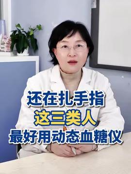 动态血糖仪哪里买 ow0fGoAsjI0AEACBRIfL7HpIQeGAJop1VAeFSY~tplv-tt-profile_shortvideo:270:360.jpeg?_iz=3710&bid=676&from=shortvideo.toutiao_rel_short_video&gid=7565841951946178612&lk3s=06827d14&x-expires=1762632493&x-signature=54ffaXq3M%2F9te%2FF8CXECnwSzsqo%3D