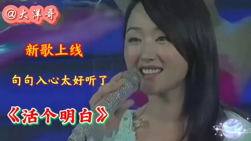 新歌上线《活个明白》句句入心,太好听了,唱出所有人心声!