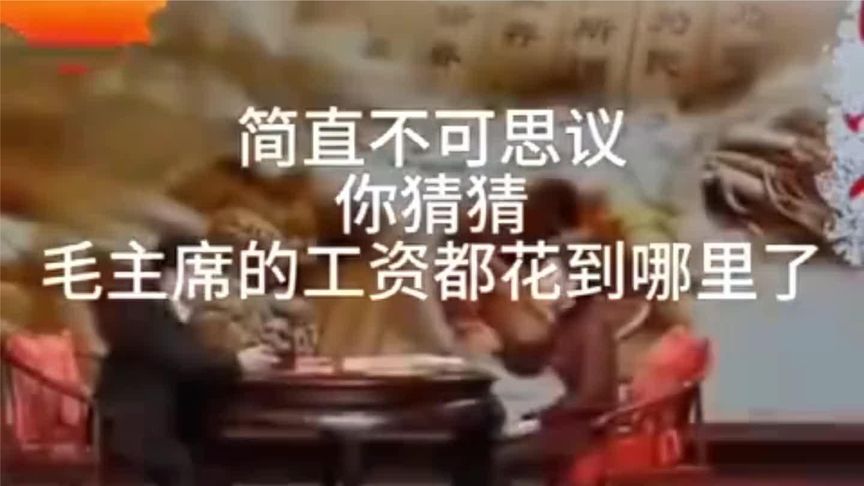 吴连登参加节目谈毛主席的工资都花到哪里了,主席的生活如此俭朴