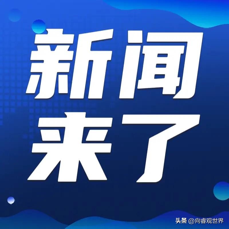 国际新闻最新头条消息 9973f33fc00e43e997c81d279ad1011c~tplv-shrink:800:800.jpeg?_iz=97245&bid=15&from=post.profile_all&gid=1849214611468299&lk3s=06827d14&x-expires=1771459200&x-signature=OydEY9RK34sVpG%2BfF%2FPwbZlWgs4%3D
