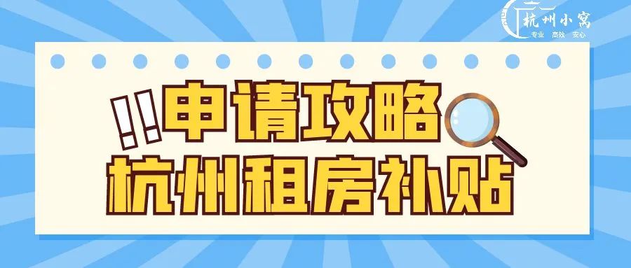 杭州租房补贴800元申请条件？