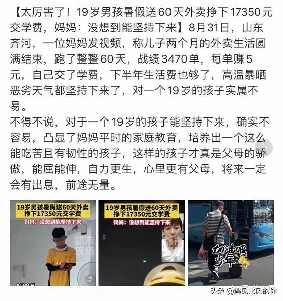[暑假送外卖月入过万]山东大二男生暑期送外卖两个月赚17350元交学费，你怎么看？