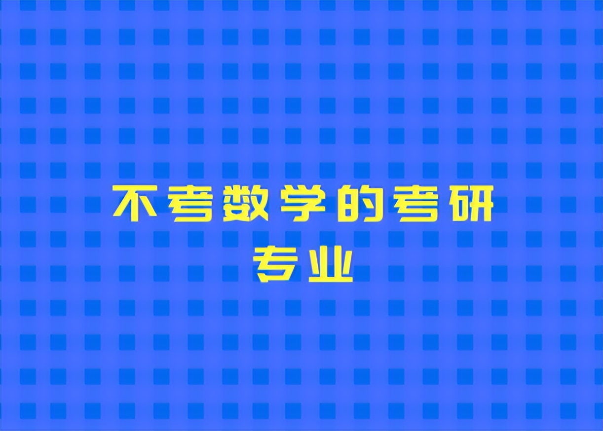 考研考不喜欢的专业 （考研考不喜欢的专业怎么办）
