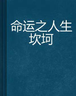 负债200万生病无法工作，所有亲戚朋友都远离我，我该怎么办？：为交社保负债200万