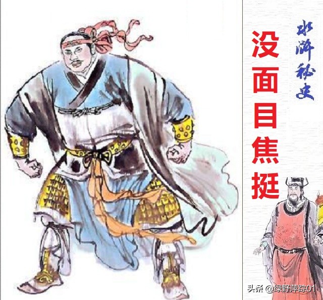 请问《水浒传》中，焦挺的绰号为何叫没面目？