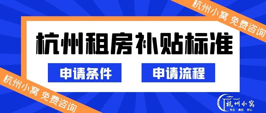 杭州租房补贴800元申请条件？