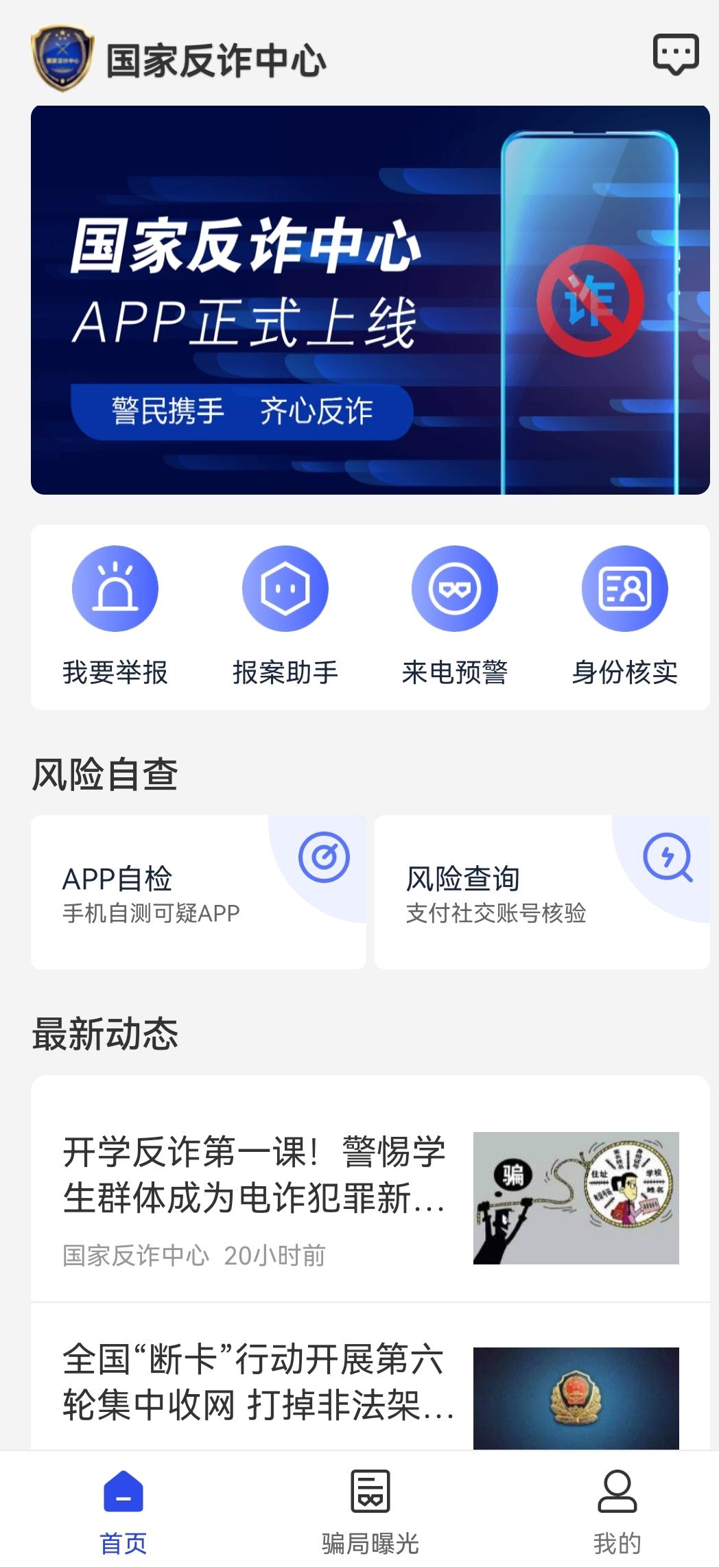 反诈骗app产品开发