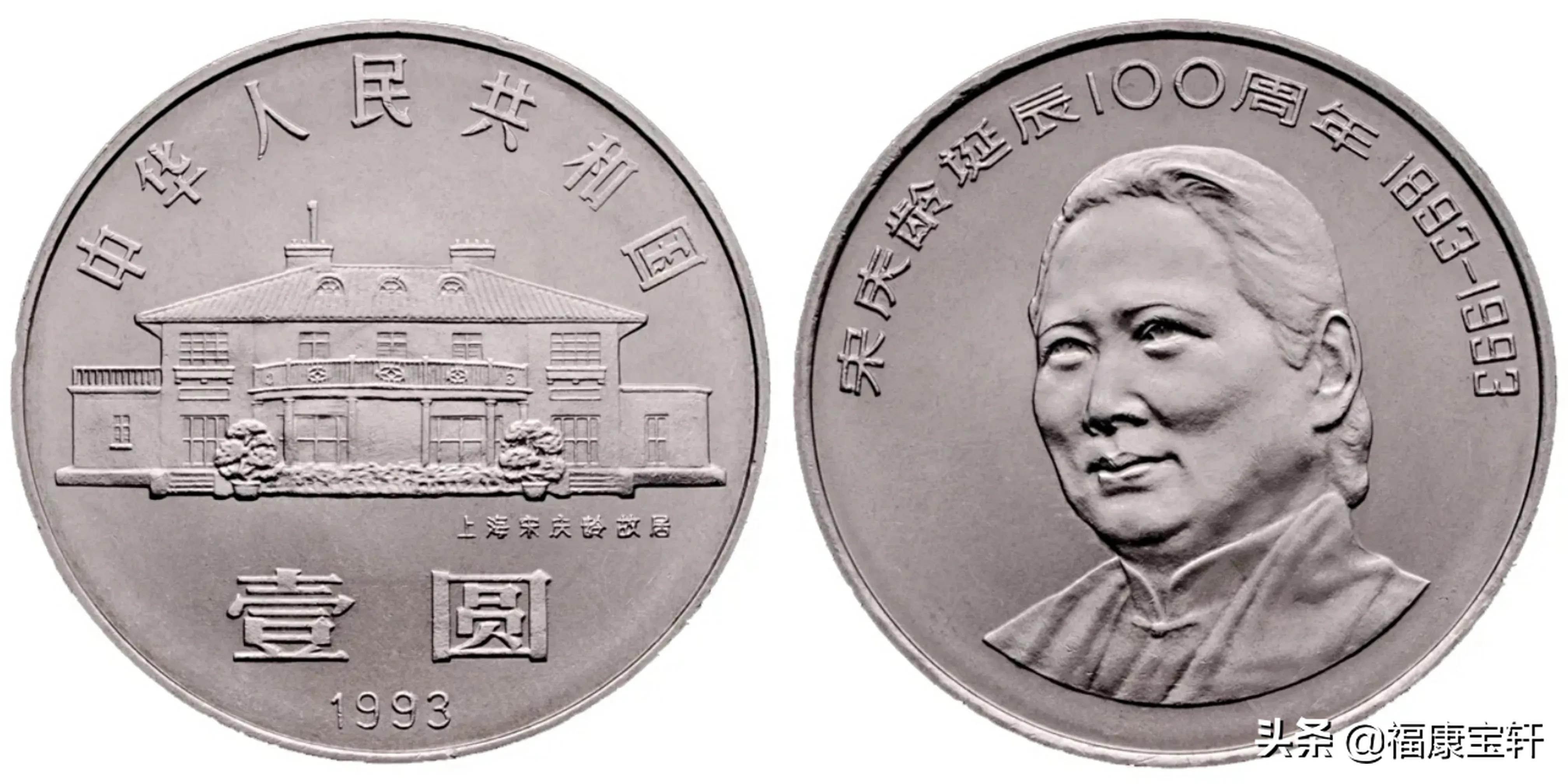 我有一个宋庆龄诞辰100周年纪念币，值多少钱？有收藏价值吗？