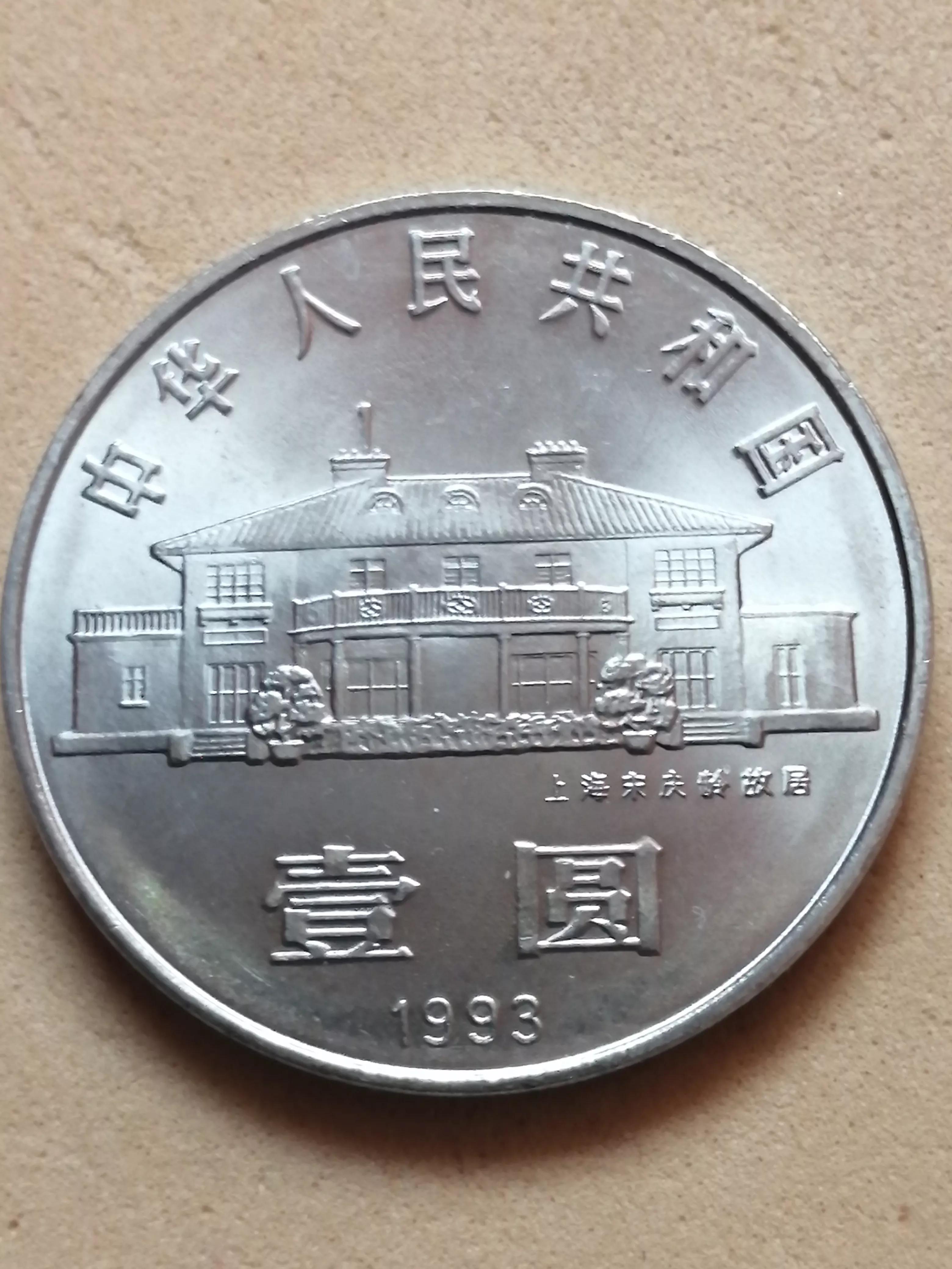 我有一个宋庆龄诞辰100周年纪念币，值多少钱？有收藏价值吗？