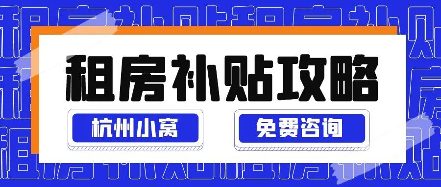 杭州租房补贴800元申请条件？
