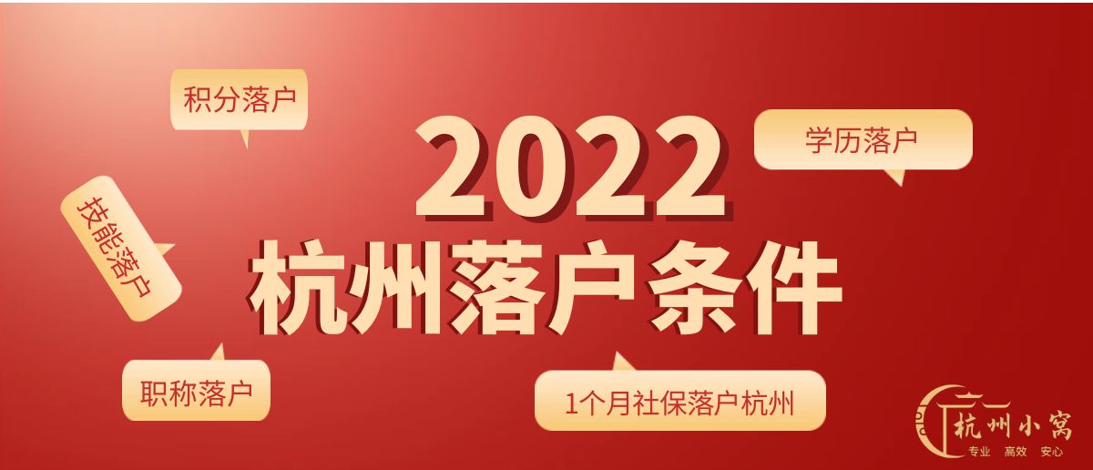 杭州落户政策2022年最新版，你符合哪种方式呢？