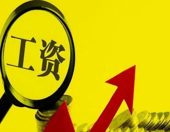 [多地上调最低工资]利好！三省市上调最低工资，有你所在的城市吗？