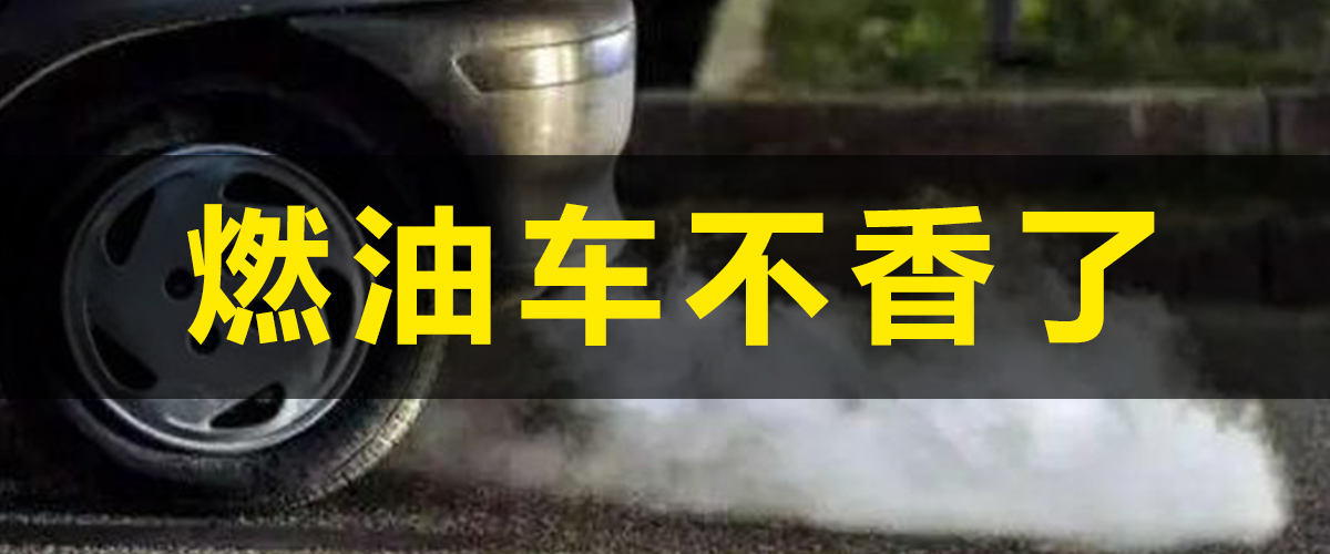 油价“五连跌”，燃油车还“香”吗？：油价连跌3日