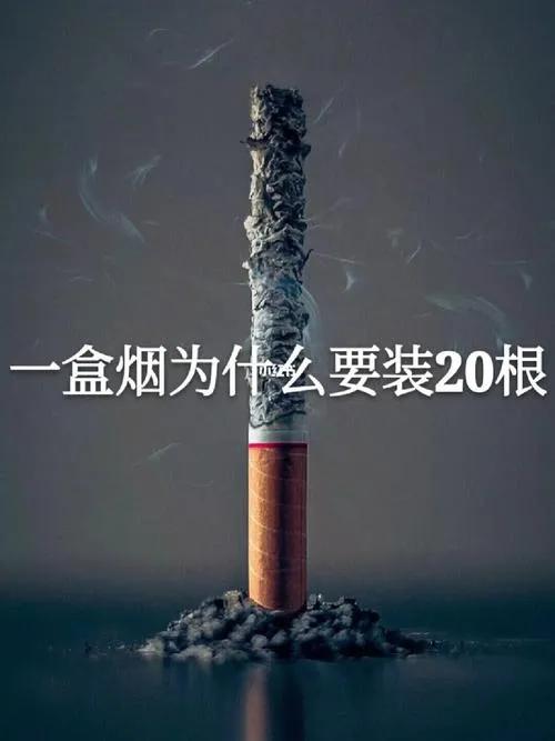 为什么大多数烟都是二十支装？
