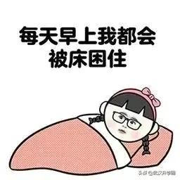 今天只有等放假状态（上学睡不醒一直处于放假状态怎么帮这孩子调整过来啊？）