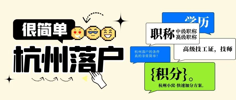杭州市户口需要什么条件