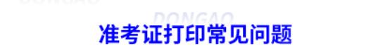 初级会计考试准考证怎么打印，初级会计考试准考证怎么打印2025年