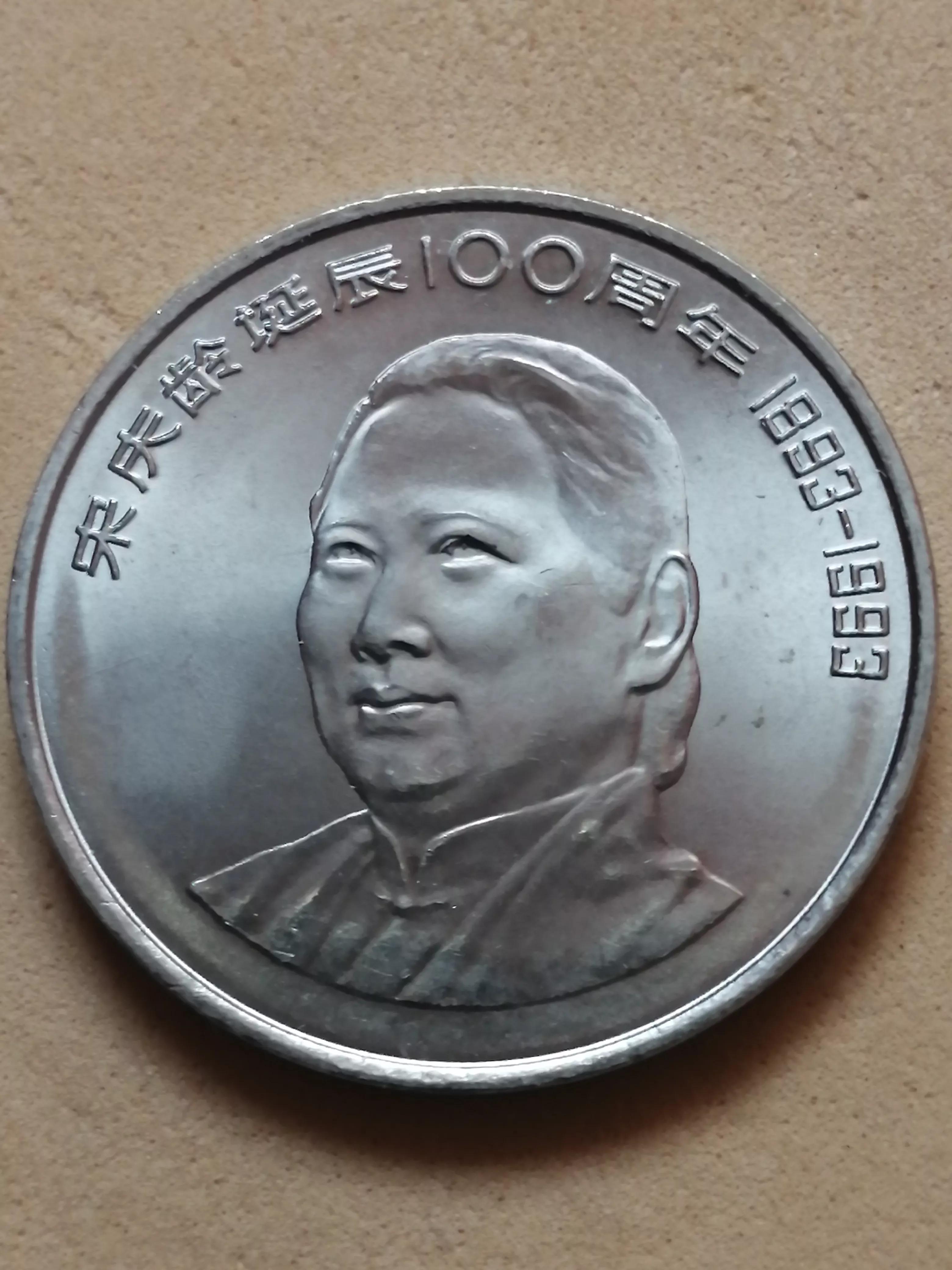 我有一个宋庆龄诞辰100周年纪念币，值多少钱？有收藏价值吗？