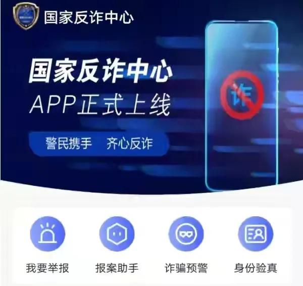 反诈骗app那个公司开发