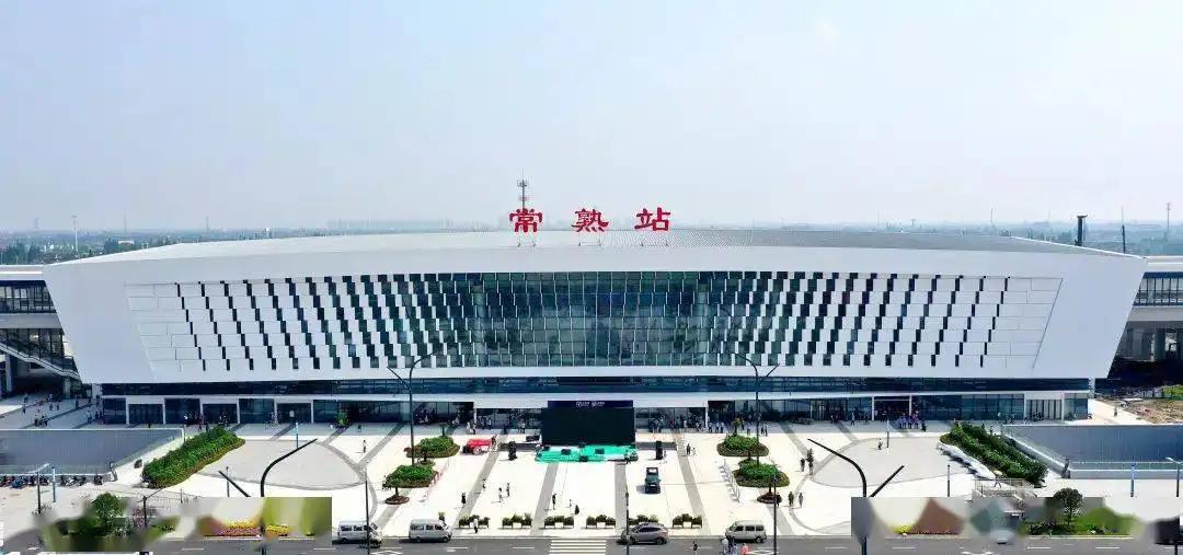 苏州市常熟市有火车站吗