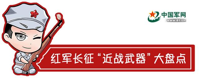 枪林弹雨英雄武器图鉴（八角帽红小鬼系列之十三·红军长征近战武器大盘点）