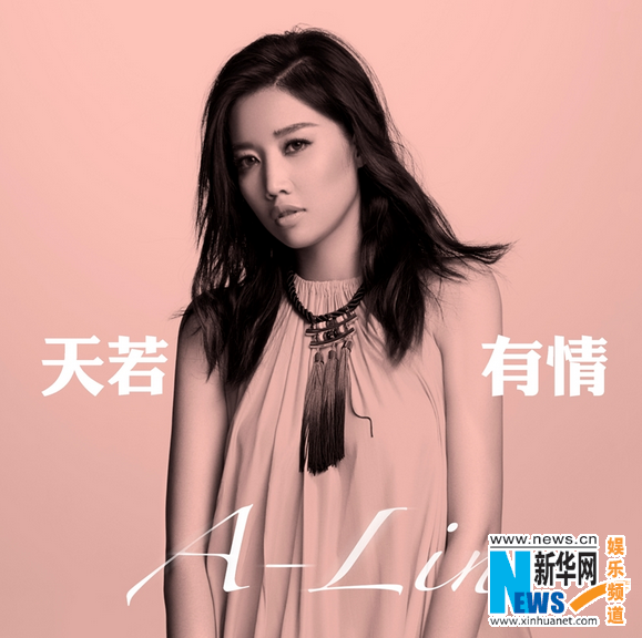 天若有情歌词（天生歌姬ALin年末单曲天若有情 将上线）
