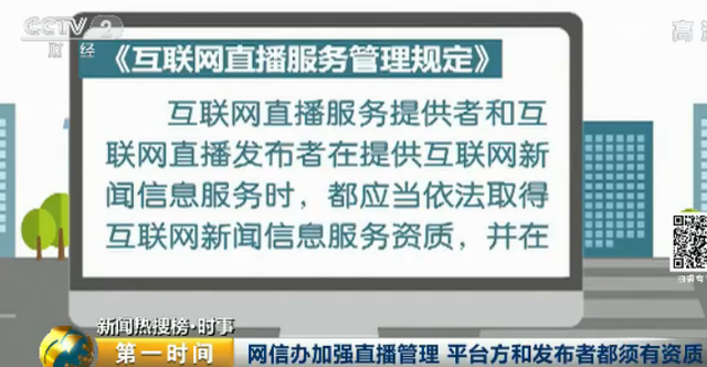 网信办：互联网直播应取得资质，公众可打12377举报！