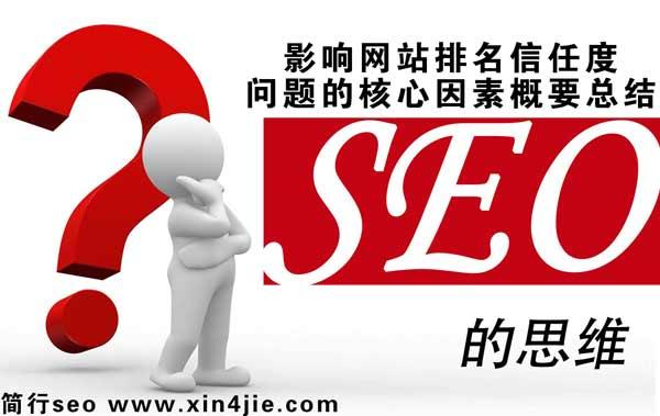 SEO优化对网站的信任度有什么影响(影响网站排名信任度问题的正面因素概要总结)