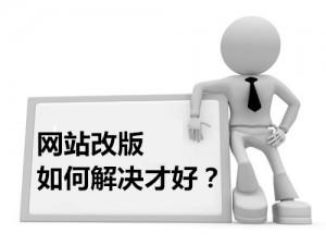 网站建设优化方案（网站改版优化建议方案）
