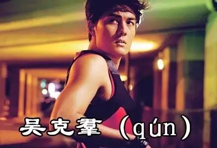 神奇，这些明星的名字99%的人都不会读！