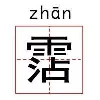 神奇，这些明星的名字99%的人都不会读！