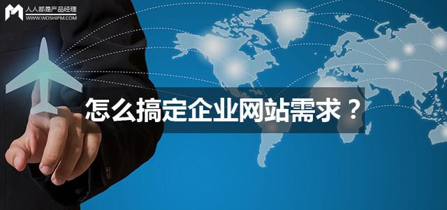 网站建设需求分析（怎么搞定企业网站需求）