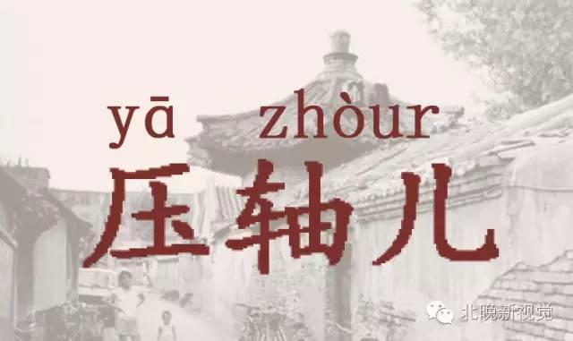 压轴的拼音（北京话压轴儿大多数人都念错啦）