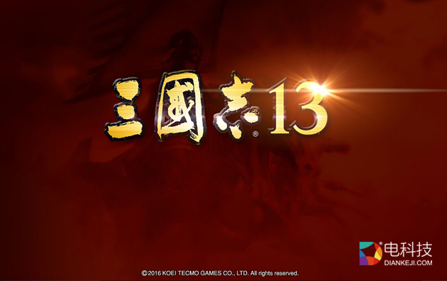 三国志13不用钱（390元的三国志 13 情怀真的无价么）
