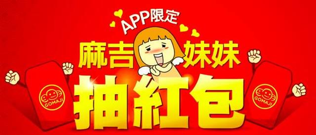 迷你世界抽抽乐软件（App限定 GOMAJI百万红包抽抽乐除夕起跑）