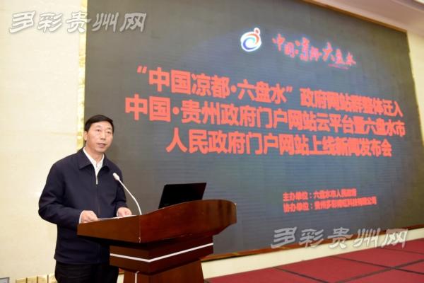 六盘水政府门户网整体迁移至中国·贵州政府门户网站云平台