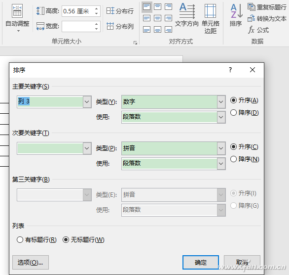 表格排序Word也行