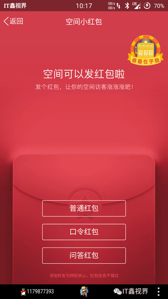QQ6.6.8内测新增的问答红包是QQ版的真心话大冒险？