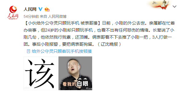 守灵可以玩手机吗（24岁小伙给外公守灵只顾玩手机 被表哥揍）