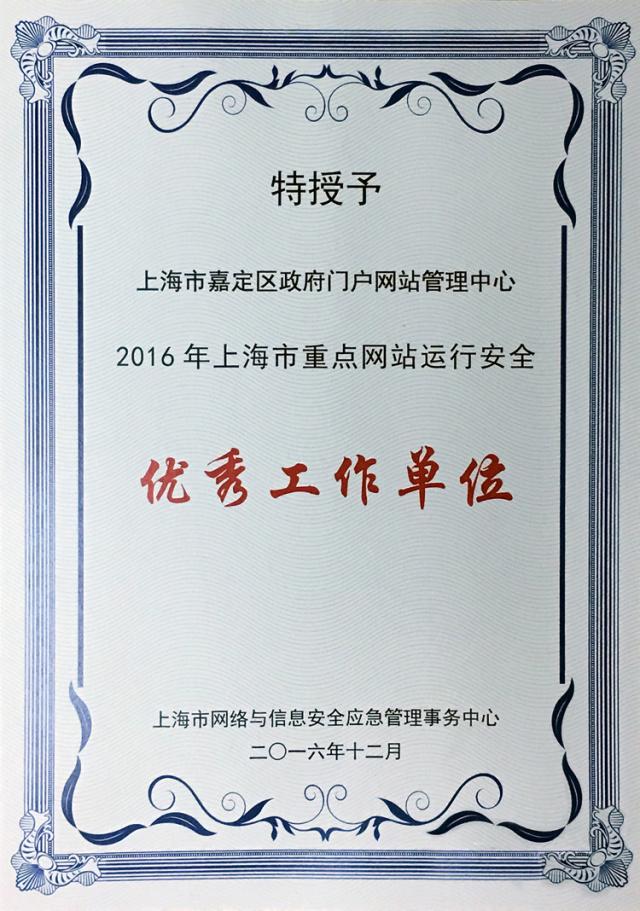 「社会·城事」嘉定门户获评全市重点网站运行安全优秀工作单位