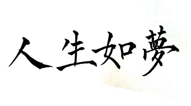 人间如梦下一句是啥呢（苏轼写人生如梦的三首词世事一场大梦）