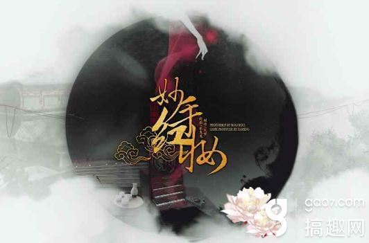 攻略妙手红妆（搞趣网妙手红妆攻略 橙光游戏妙手红妆结局攻略）