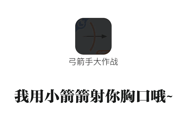 弓箭手大作战，一个笑哭你的小游戏，要不要玩玩？