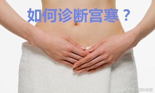 中医常提到的宫寒到底是怎么回事儿？手把手教你自我诊断“宫寒”