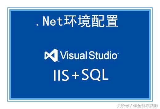 .Net程序员环境安装：IIS的详细安装步骤，打造Web服务