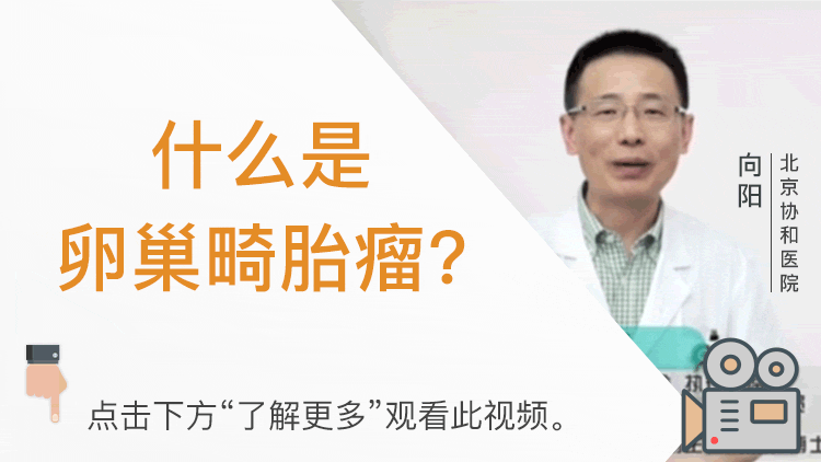 孩子痛苦，妈妈揪心？什么是畸胎瘤，卵巢畸胎瘤也是癌症吗？