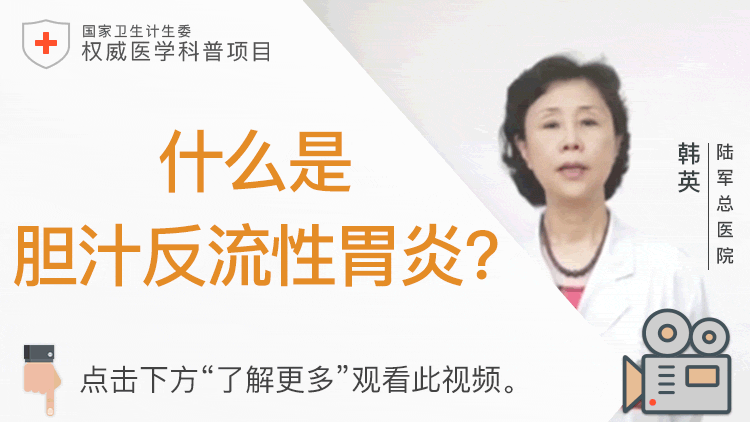 胆汁反流性胃炎痛不欲生？可能是你用错方法了 教你4招如何根治