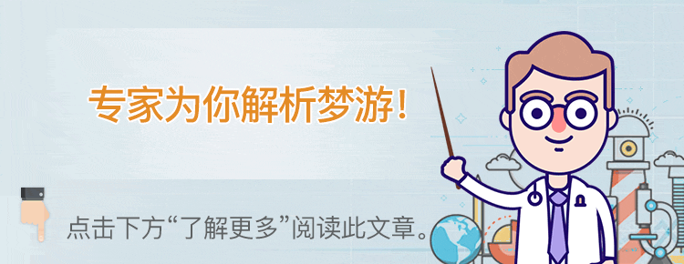 梦游的人如果被叫醒会发生什么？如何对待梦游的人？