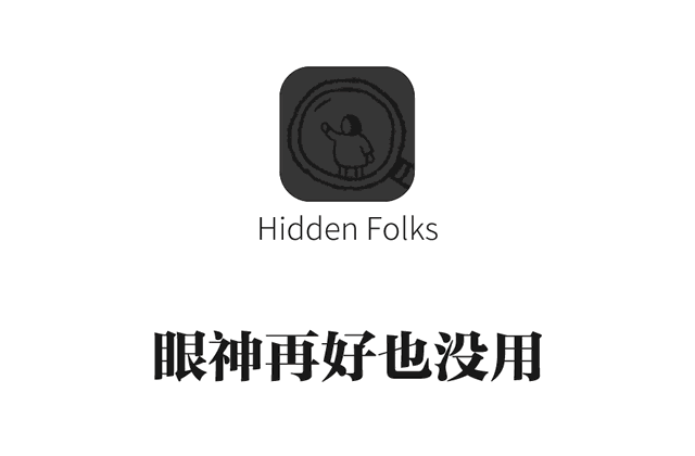 这个类似找你妹的游戏，可以找到你眼睛差点瞎掉！