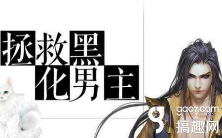 拯救黑童话破解版34（搞趣网拯救黑化男主攻略 橙光游戏拯救黑化男主结局攻略）